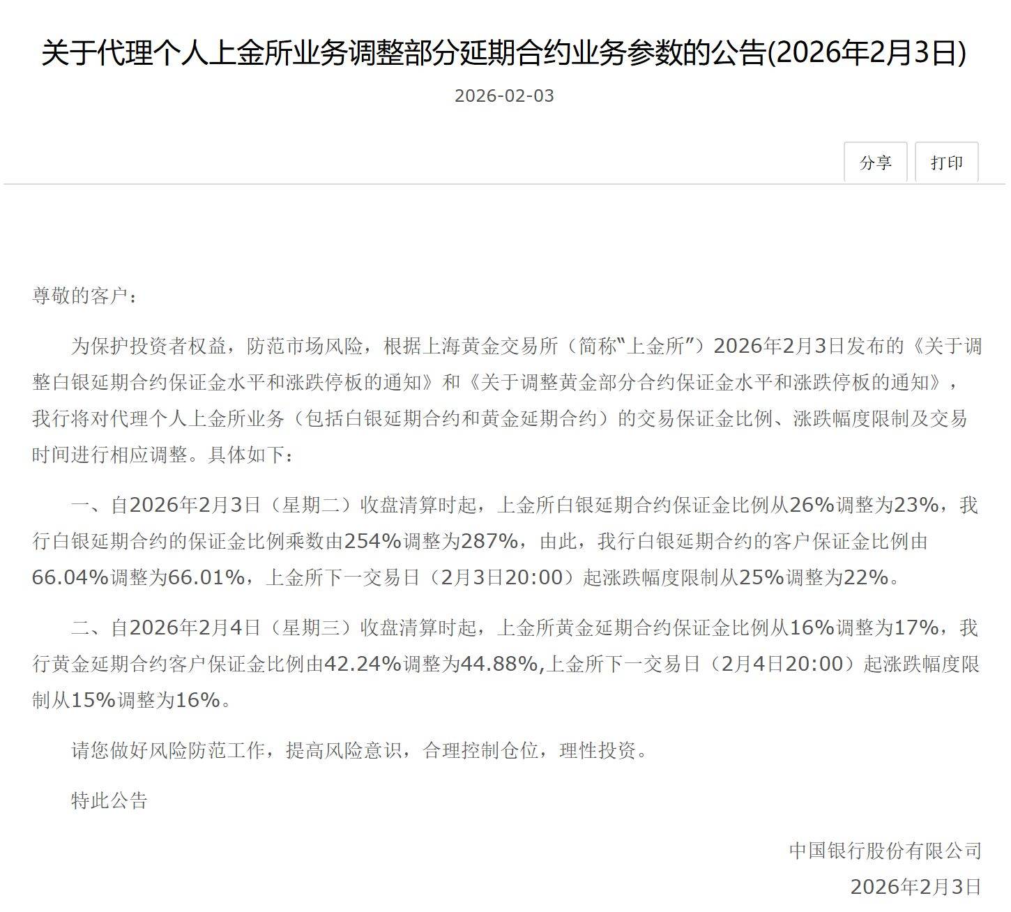 上金所：将于明日收盘清算时起调整白银延期合约保证金水平和涨跌停板