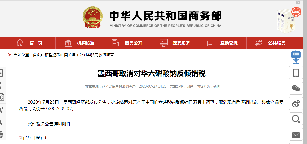 商务部新闻发言人就墨西哥经济部高官有关言论答记者问